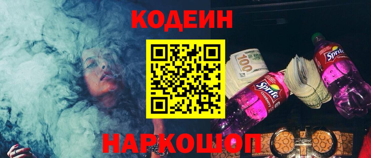 Codein Purple Drank  Вход с VPN  Кушва 